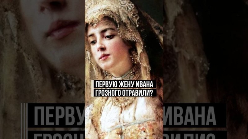 Царица Анастасия. Ее смерть «испортила настроение» царю на всю жизнь #история #интересныйфакт