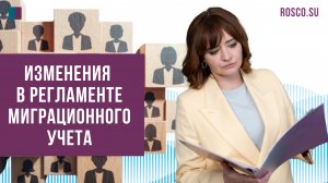 Изменения в регламенте миграционного учета