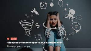 Ложное учение о чувствах в конфликте
