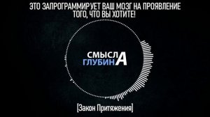 ЭТО ЗАПРОГРАММИРУЕТ ВАШ МОЗГ НА ПРОЯВЛЕНИЕ ТОГО, ЧТО ВЫ ХОТИТЕ! | Закон Притяжения