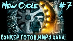 New Cycle - смотрим финал игры. Дядя достраивает бункер и наступает конец света #7