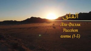 КОРАН (сура 113), Аль-Фаляк "Рассвет" аят 1-5 тафсир Абдуррахман ибн Насир ас-Саади