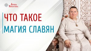 Что такое магия. Как овладеть магией в реальной жизни | Арина Никитина
