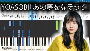 YOASOBI「あの夢をなぞって」 [Piano Tutorial | Sheets | MIDI] Synthesia