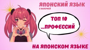 ТОП 10 профессий на японском языке!