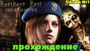 Resident Evil HD Remastered - Прохождение. Часть №1.