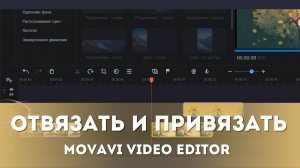 Как открепить клипы друг от друга в Movavi? Удаляем и создаем промежутки между клипам