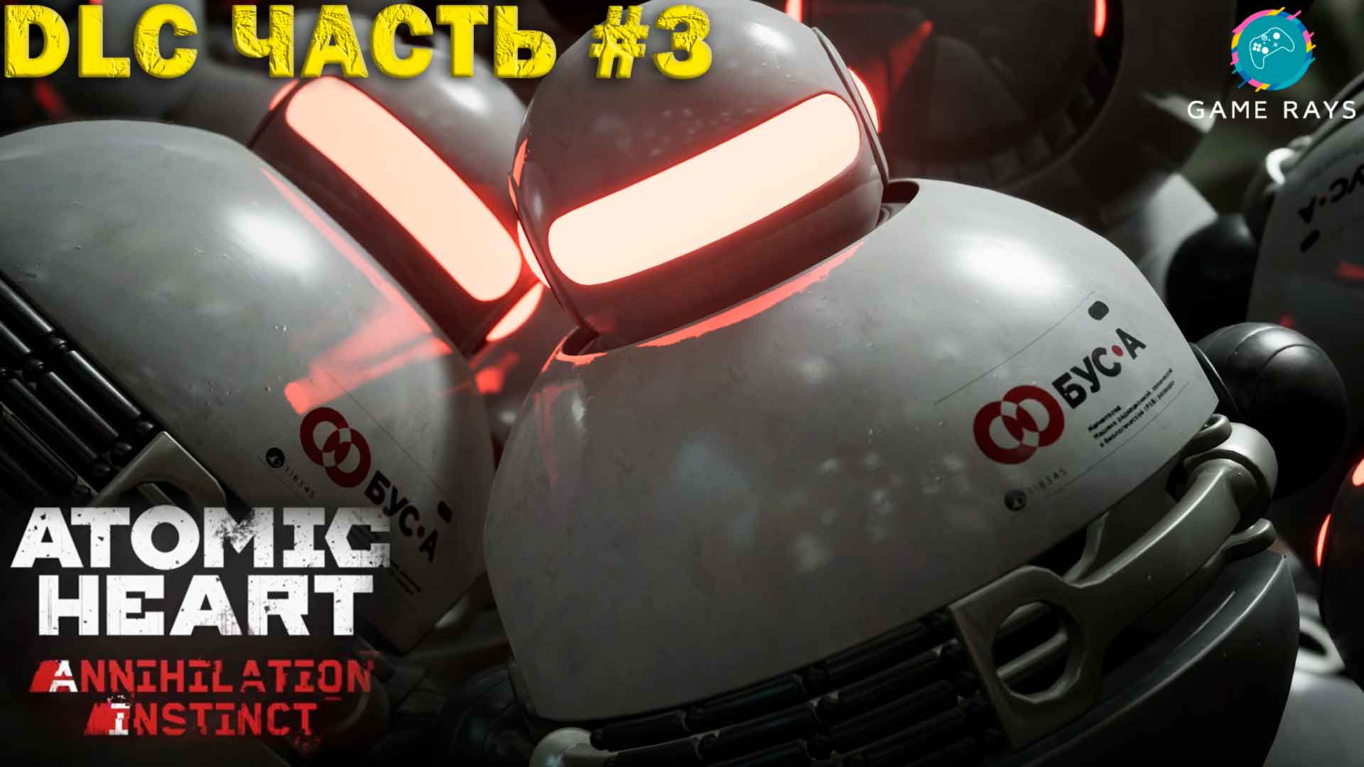 Atomic Heart: Инстинкт Истребления #3 ➤ Собираем БУСины