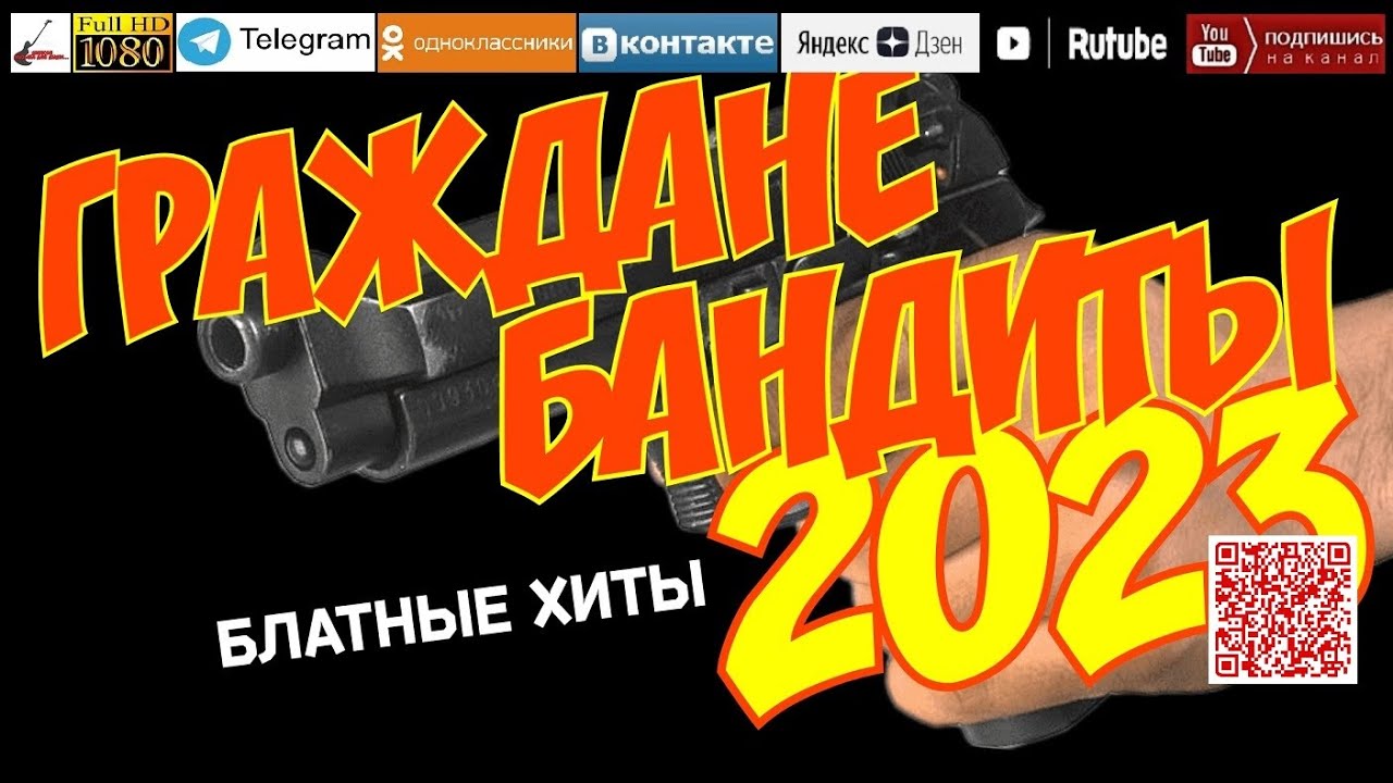 Граждане бандиты /2023 - Блатные хиты/