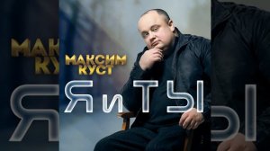 Максим Куст. Просто Ты Ушла