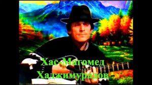 "Гурия" (Подражание Гёте) 2002г (Слова, музыка и исполнение Khasmagomed Khadjimuradov)