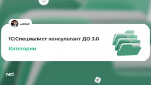 1С:Специалист-консультант ДО 3.0 - Категории