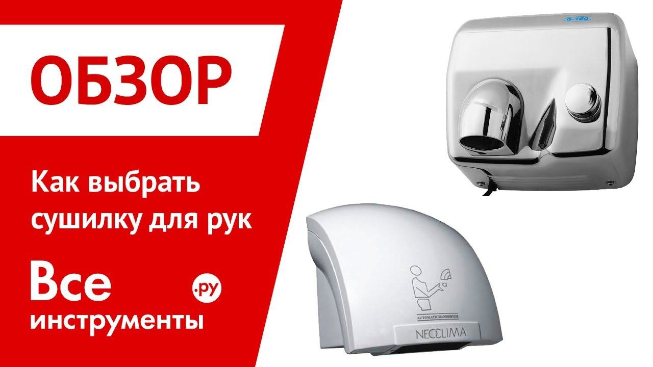 Выбираем сушилку для рук
