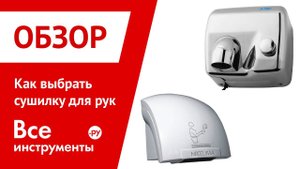 Выбираем сушилку для рук