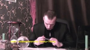 ТЕЛЕЦ+ТЕЛЕЦ - Совместимость - Астротиполог Дмитрий Шимко