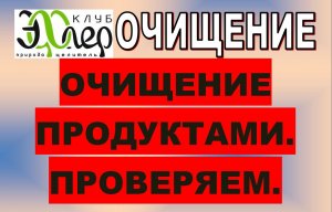 ИЗЮМ, КУРАГА, ИНЖИР. ОПАСНОСТЬ ОБРАБОТКИ. ПИТАЮТ? ЧИСТЯТ? БИОЛОКАЦИОННАЯ ПРОВЕРКА. ЧТО ВЫБРАТЬ?