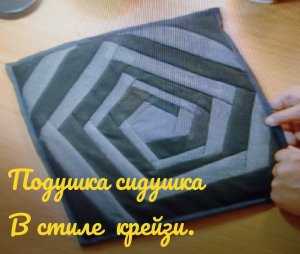 Подушка сидушка . В стиле крейзи.