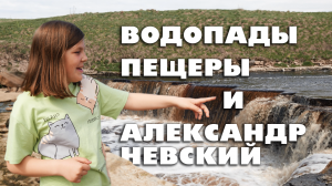 ВОДОПАДЫ ПЕЩЕРЫ И АЛЕКСАНДР НЕВСКИЙ #travel