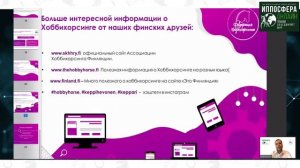 Вебинар "Хоббихорсинг от А до Я"