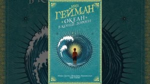 Сказка на ночь Океан в конце дороги Нил Гейман #сказки #чтение #книги #чтениекниг #читаю #творчеств