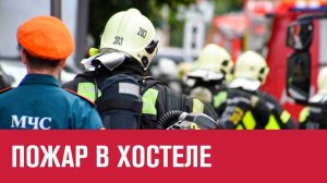 Семеро погибли при пожаре в подмосковном хостеле - Москва FM