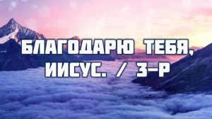За Голгофу, за кровь ♫Прославление Песня♫ 3 КУПЛЕТА