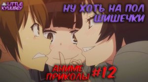 аниме приколы смешные моменты из аниме #12
