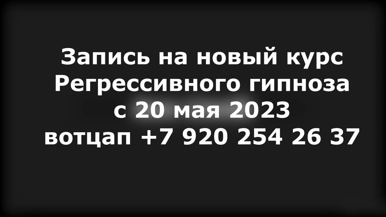 Профессионально Обучение Регрессивному гипнозу с 20 мая 2023