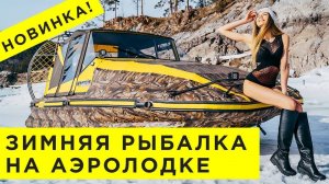 НОВИНКА! АЭРОЛОДКА ПВХ для зимней рыбалки по снегу и льду. Аэроглиссер Аллигатор, аэросани