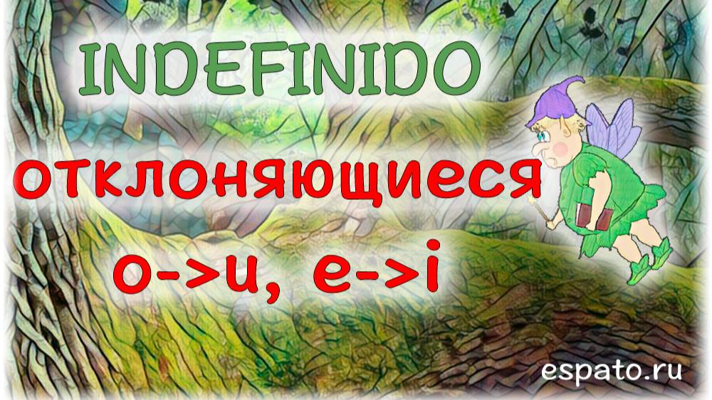 Испанский язык Урок 20 Pretérito Indefinido №3 - Отклоняющиеся глаголы  (www.espato.ru)