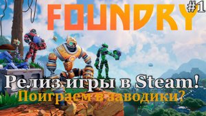 FOUNDRY #1 РЕЛИЗ ИГРЫ В STEAM! Начинаем строительство своего завода!