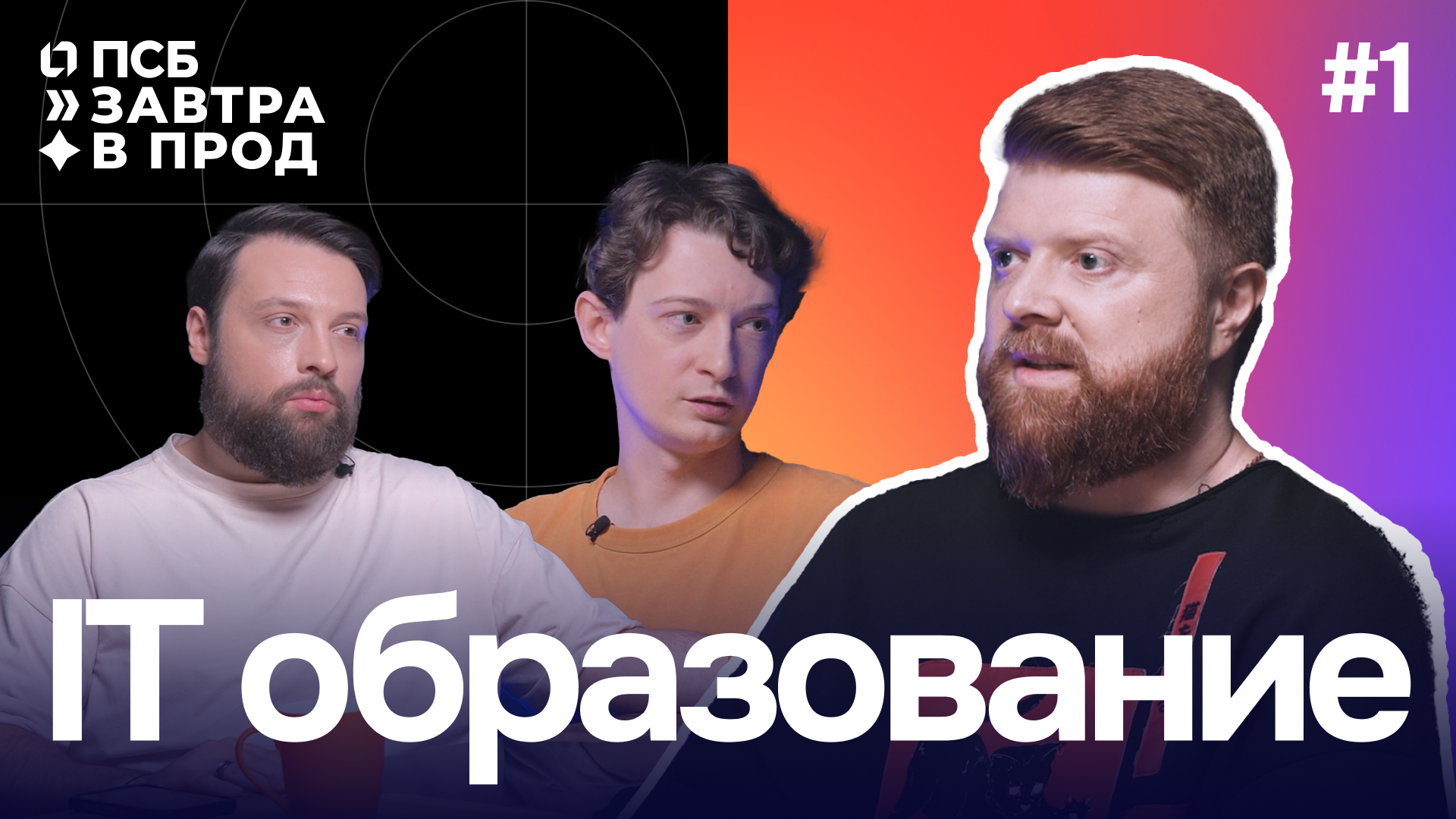 Завтра в прод | ИТ образование 2.0 или что вам не рассказали в школе