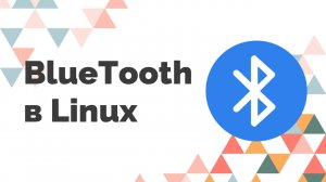 Настройка Bluetooth в Linux