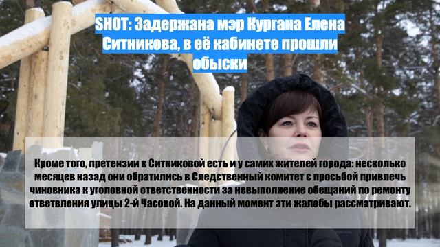 SHOT: Задержана мэр Кургана Елена Ситникова, в её кабинете прошли обыски