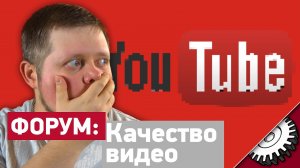 Лучшее Качество Видео на YouTube  - Форум - forum.bennet.ru - Айсбиргер