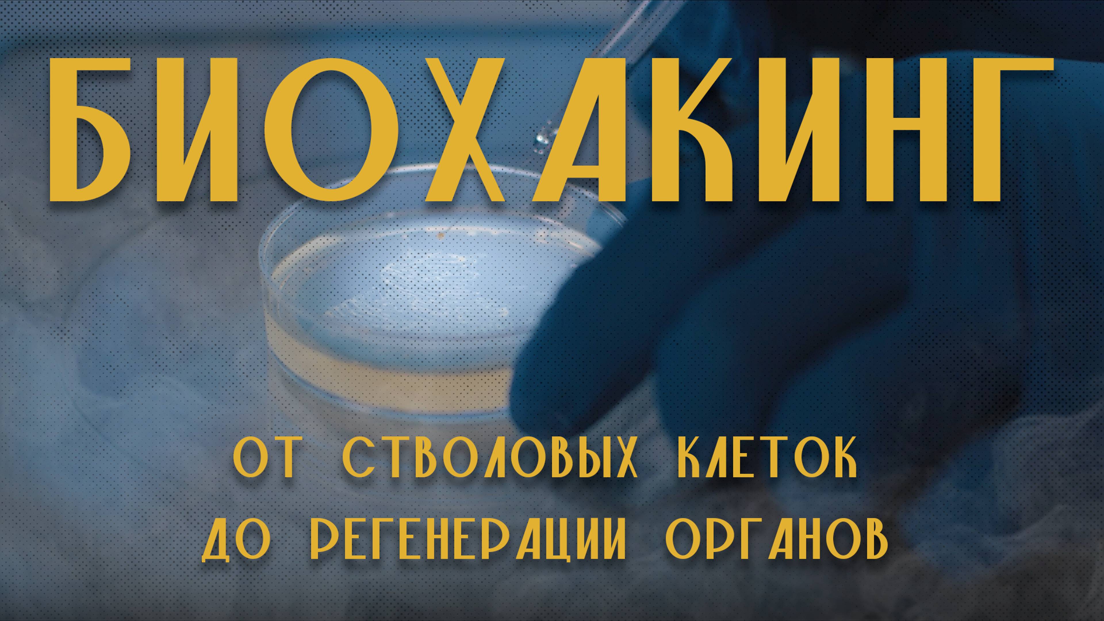 Биохакинг: от стволовых клеток до регенерации органов
