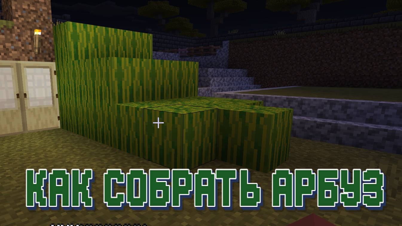 Как правильно собрать арбуз в Майнкрафт смотреть онлайн