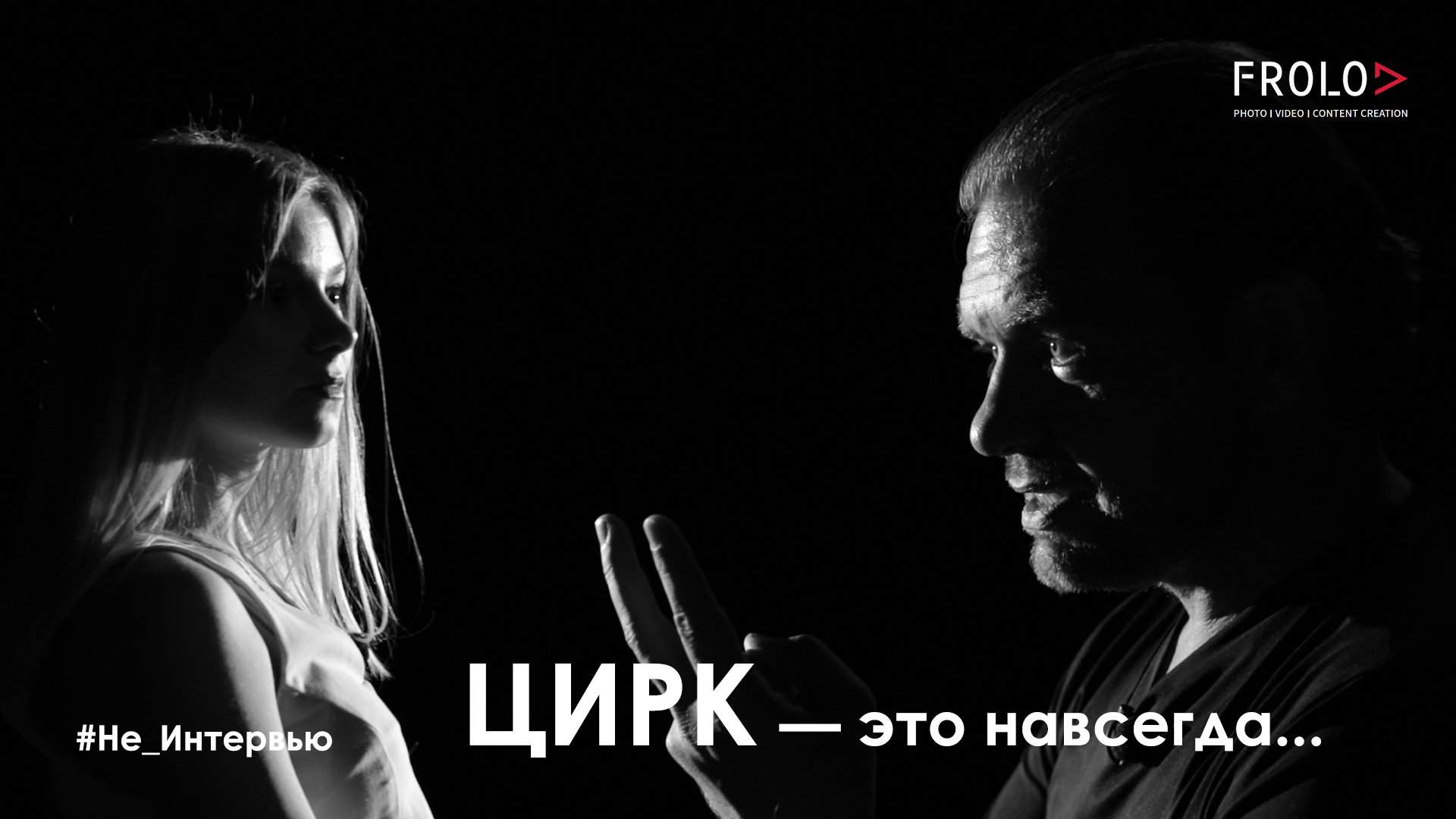 #Не_Интервью с магистром цирковых наук, аспирантом восхищений зрительного зала с Романом Коробко