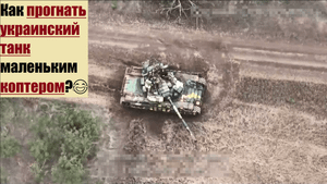 Как ПРОГНАТЬ украинский танк маленьким коптером???