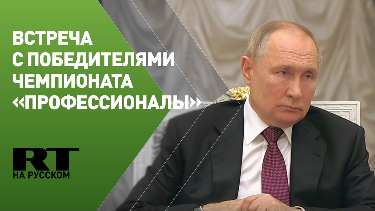 Путин проводит встречу с победителями чемпионата «Профессионалы»