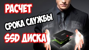 Как рассчитать срок службы SSD накопителя для своего компьютера