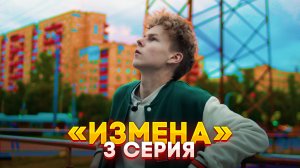 3 СЕРИЯ сериала «ИЗМЕНА»? продолжение скоро..