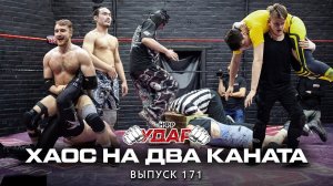 НФР УДАР 171 | Нежданный командник | Бой за чемпионство ЭЧР | Маршев VS Солнцев | Адвокат Мария