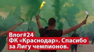 Влог #24. Спасибо за Лигу чемпионов. Болельщики ФК Краснодар встречают свою команду