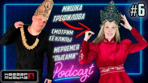 Квазар подкаст #6 - Смотрим и угораем над клипами Мишки Трефиловой! Квазар Музыка подкаст