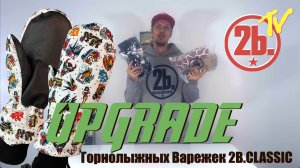 Upgrade  Варежек 2b.Classic