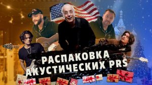 Распаковка PRS акустических гитар | Gitaraclub.ru