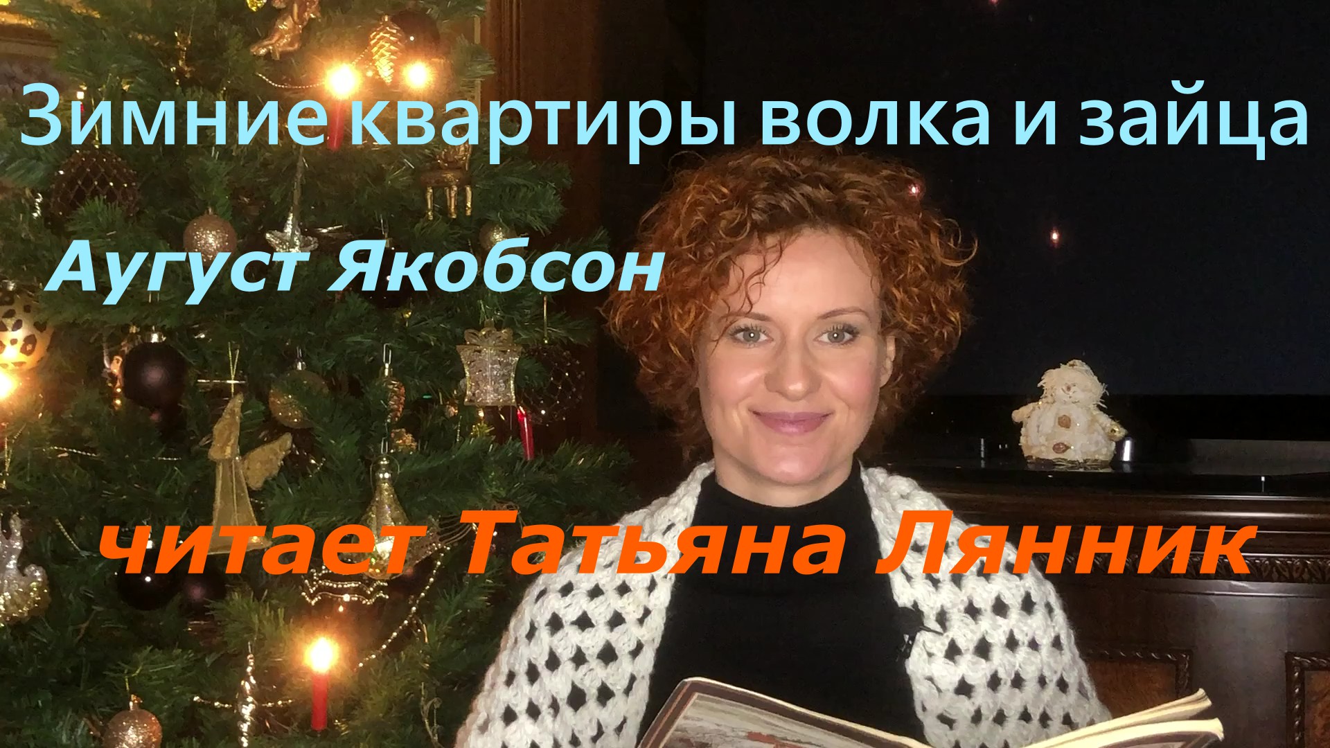 Татьяна Лянник. Аугуст Якобсон. ЗИМНИЕ СКАЗКИ