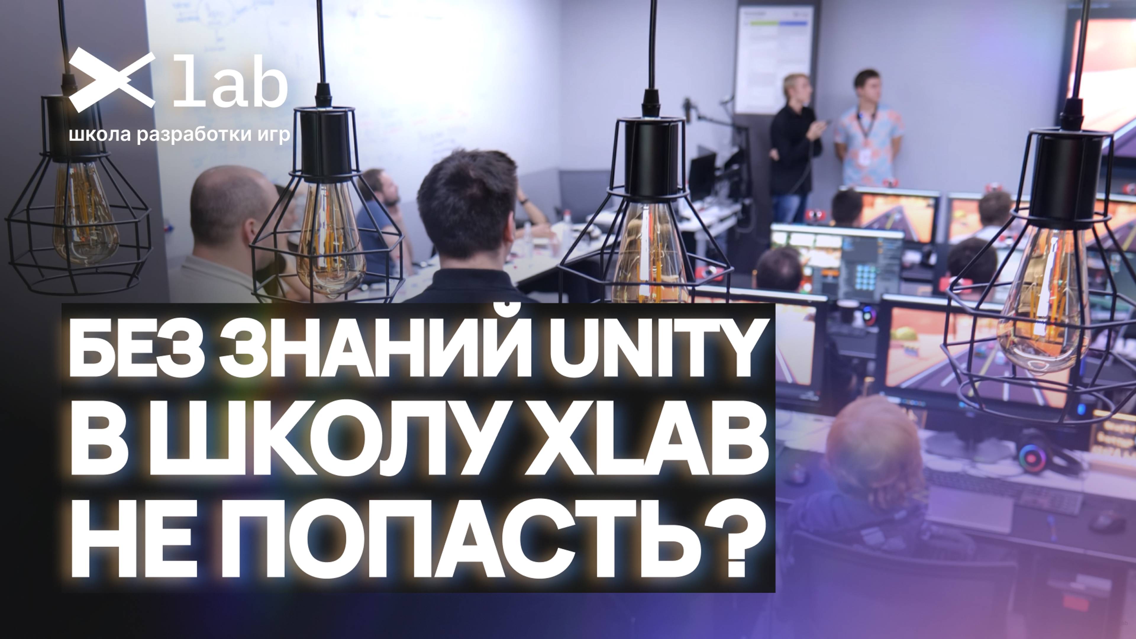 Как учиться разрабатывать игры? | Ученики о Школе разработки игр XLab Дмитрий Лискунов