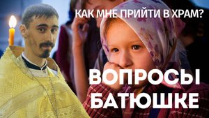 Как мне прийти в храм?